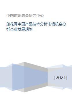 印花網(wǎng)技術(shù)在中國市場的產(chǎn)品技術(shù)分析、市場機(jī)會挖掘與企業(yè)發(fā)展規(guī)劃